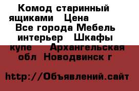 Комод старинный c ящиками › Цена ­ 5 000 - Все города Мебель, интерьер » Шкафы, купе   . Архангельская обл.,Новодвинск г.